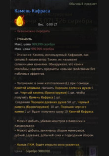 Где взять камни Кафраса?