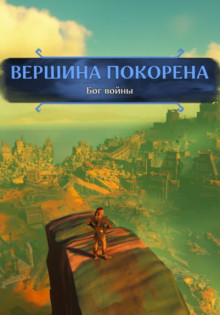 Пасть Войны (прохождение)