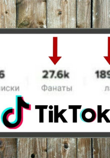 Как купить подписчиков в Тик Ток?