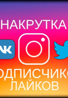 Накрутка подписчиков в соц сетях: как накрутить бесплатно?
