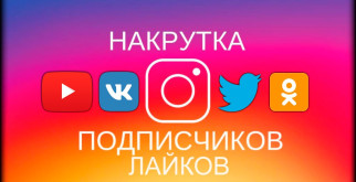 Накрутка подписчиков в соц сетях: как накрутить бесплатно?