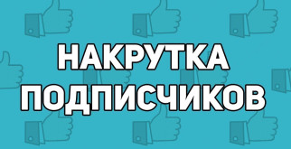 Искусство накрутки подписчиков: мифы и реальность