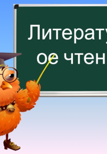 Что проходят на уроках литературного чтения в 4 классе