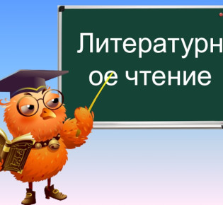Что проходят на уроках литературного чтения в 4 классе