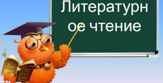 Что проходят на уроках литературного чтения в 4 классе