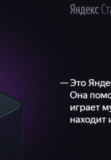 Как активировать промокод на Яндекс.Станции?