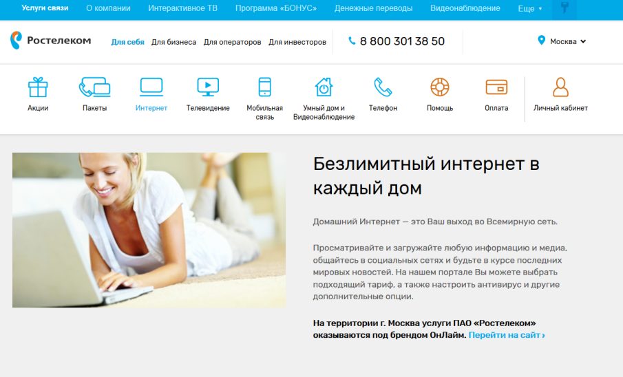 Мобильная связь домашний интернет и тв. Домашний интернет от Ростелеком. Безлимитный домашний интернет. Ростелеком официальный сайт Москва интернет. Социальный интернет от Ростелеком что это.