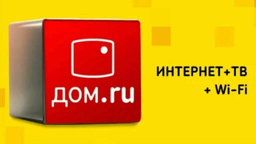 Интернет-провайдер Дом.ру: надежное подключение к миру сети